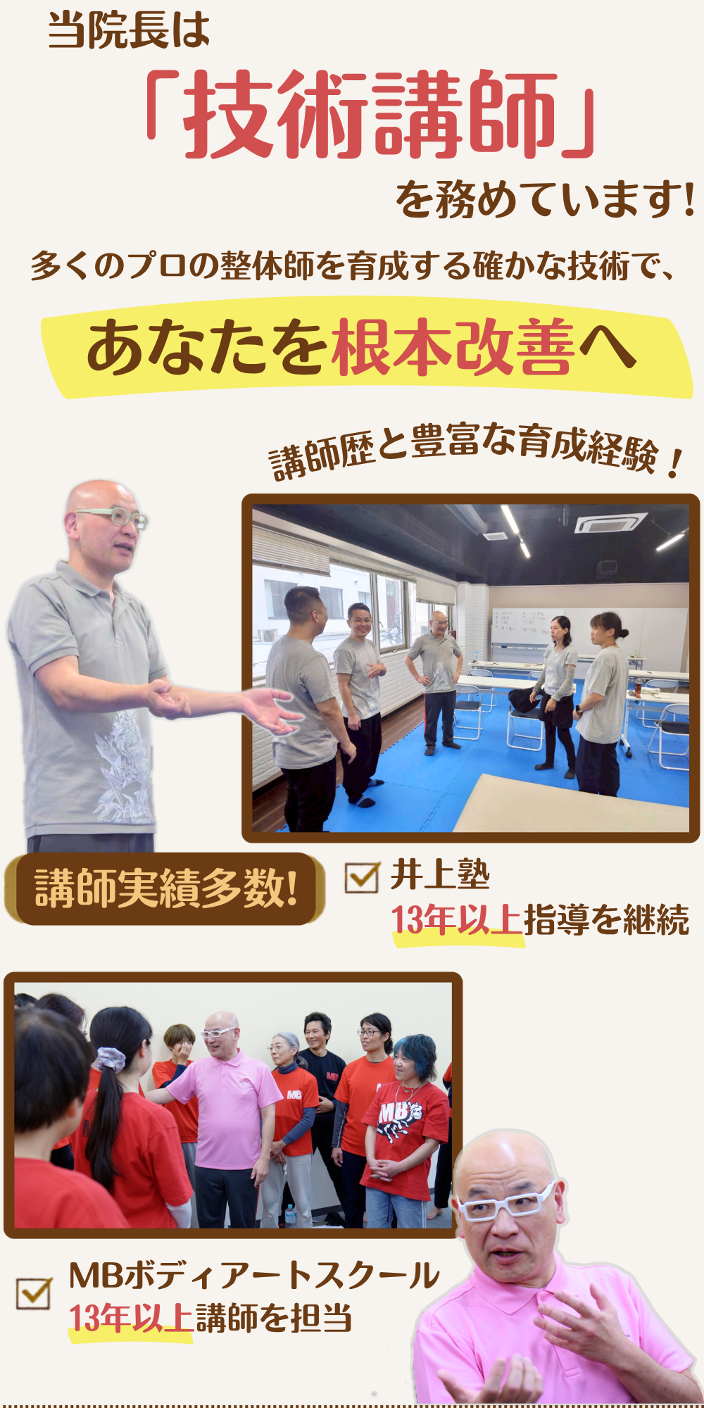 大門整体院院長はMBボディアートスクール講師と井上塾で技術指導を行っています