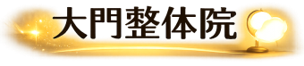 大門整体院