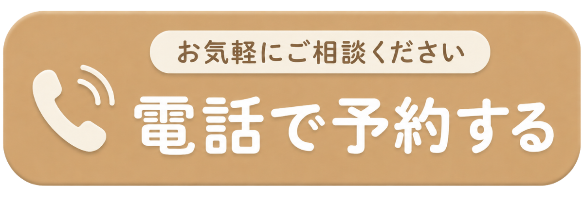 電話で予約する